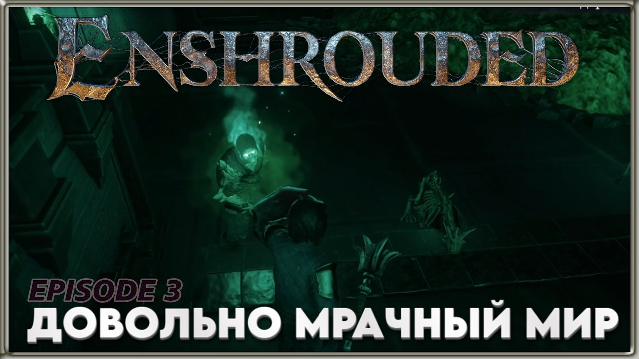 Enshrouded - 3 - Залы умертвий и дальнейшие странствия