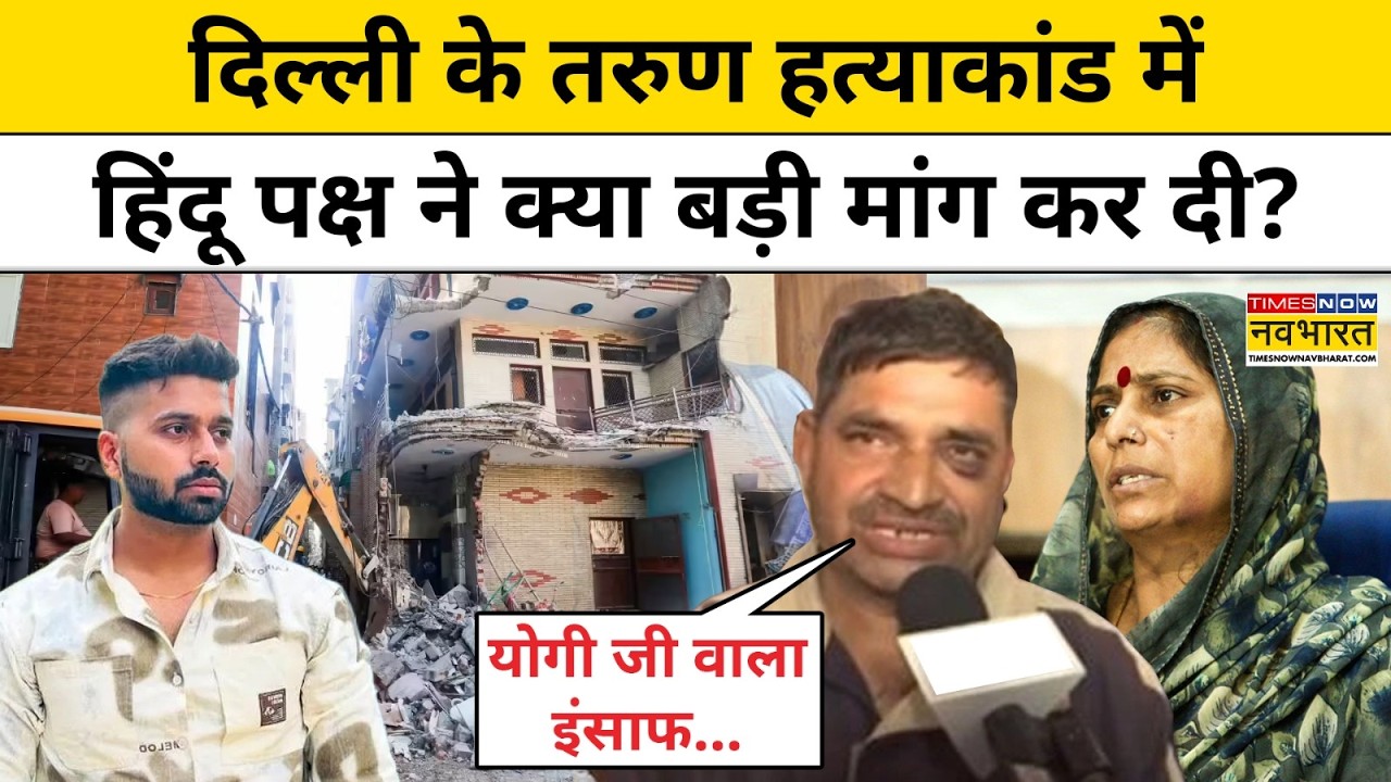 Uttam Nagar Case:दिल्ली के तरुण हत्याकांड में हिंदू पक्ष ने क्या बड़ी मांग कर दी?Latest News