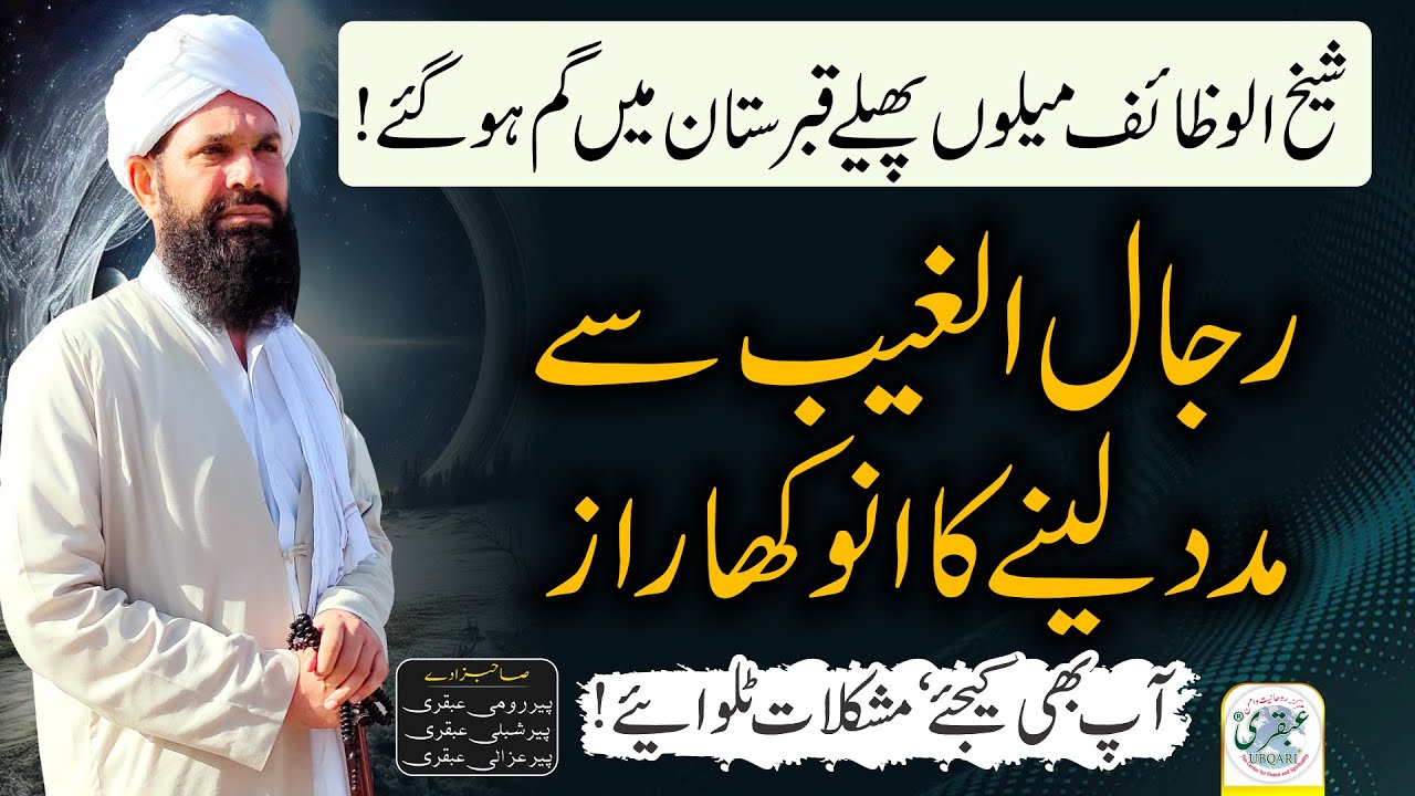 Rijal ul Gaib se Madad | Sheikh Ul Wazaif ki Rohani Rahnumai ka Safar #ubqari #spirituality