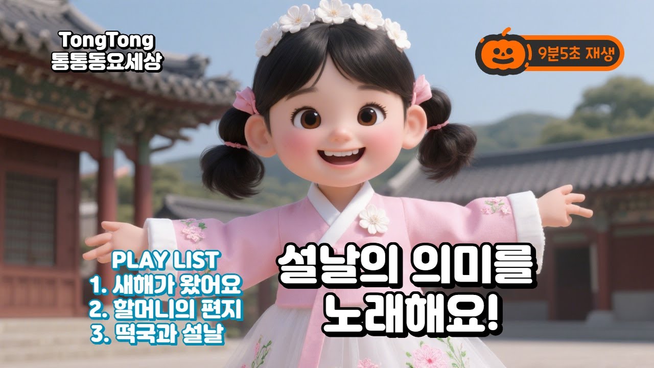 설날 동요 모음 3곡 연속듣기 |1.새해가 왔어요, 2.할머니의 편지, 3.떡국과 설날 | 명절 인성교육 | 전통 명절 어린이 노래|신나는 어린이 영유아 동요|교육동|통통동요세상