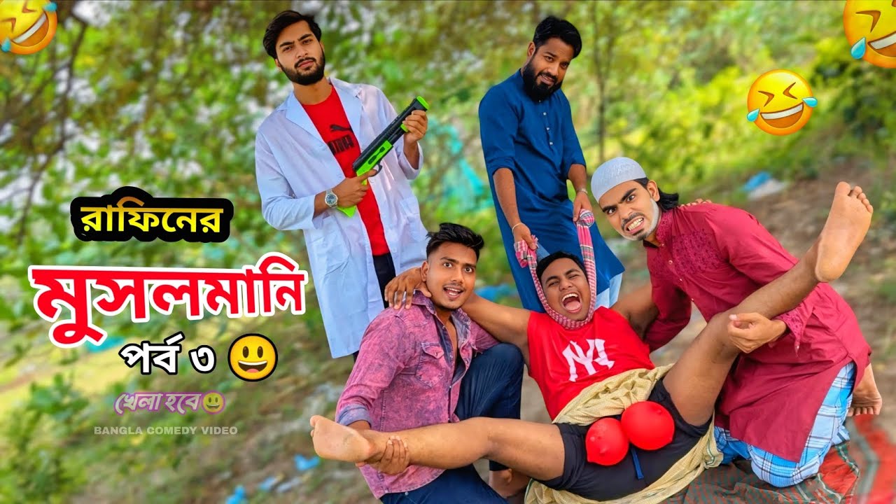 রাফিন মুসলমানি করবেনা 😭 পর্ব৩ বাবা