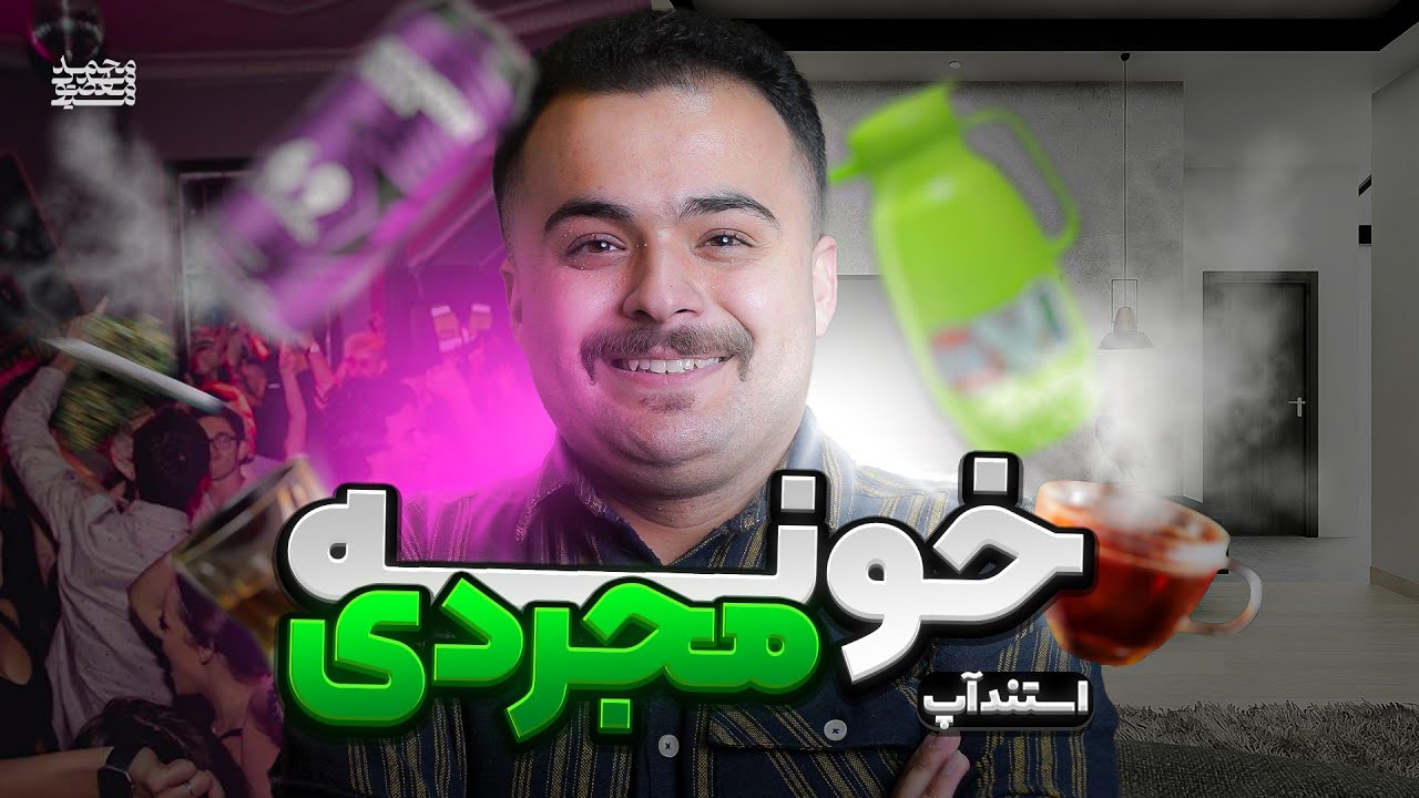 این استندآپ بهت ثابت می‌کنه که خونه مجردی اون جوری که تو فکر میکنی ام نیست 🤣 کمدین : سپهر حسینی