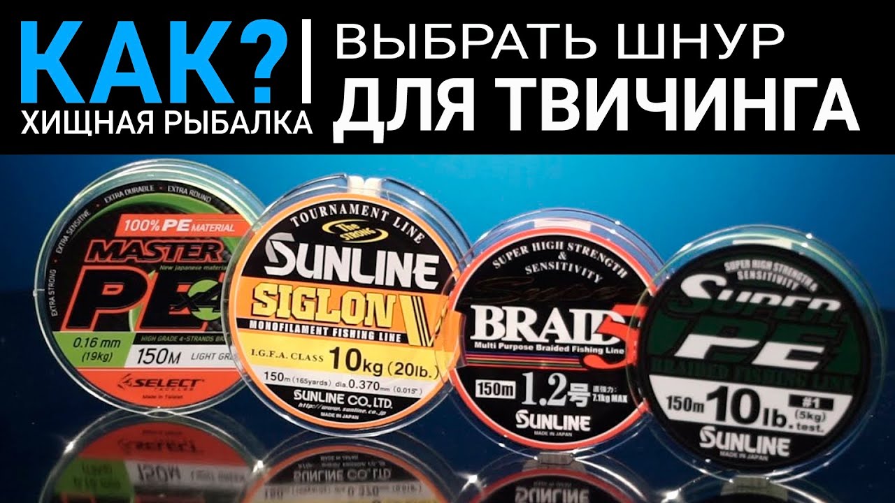Как выбрать шнур для твичинга?