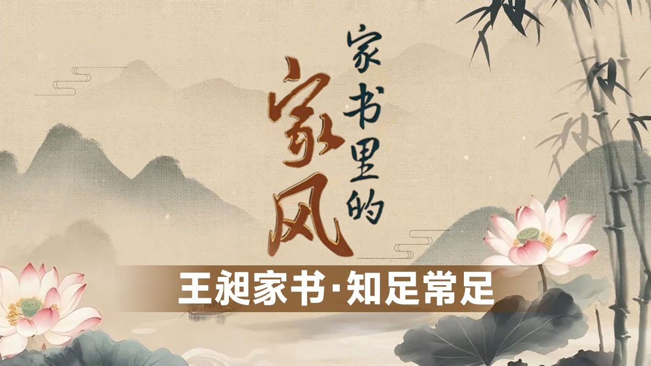 王昶家书故事：曹魏名将王昶为何能培养出众多杰出子孙 他的家风为何能如此成功？《百家讲坛》家书里的家风 3 知足常足 20250727丨CCTV百家讲坛官方频道