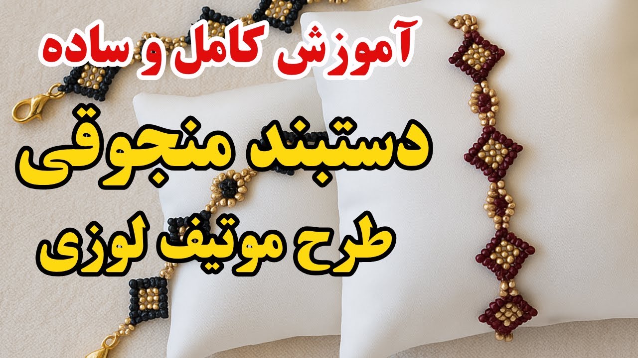 آموزش دستبند منجوقی، طرح موتیف لوزی