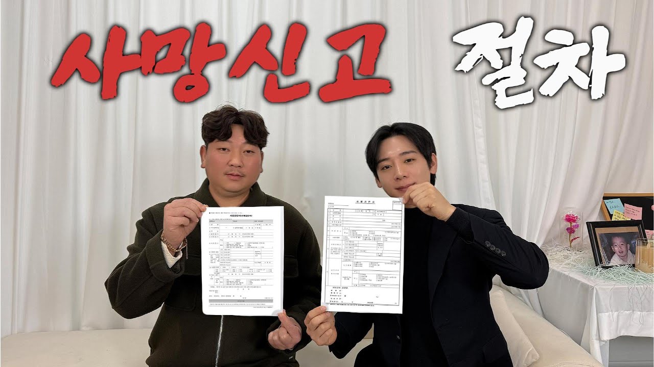 장례식 후 사망신고는 어떻게 할까?
