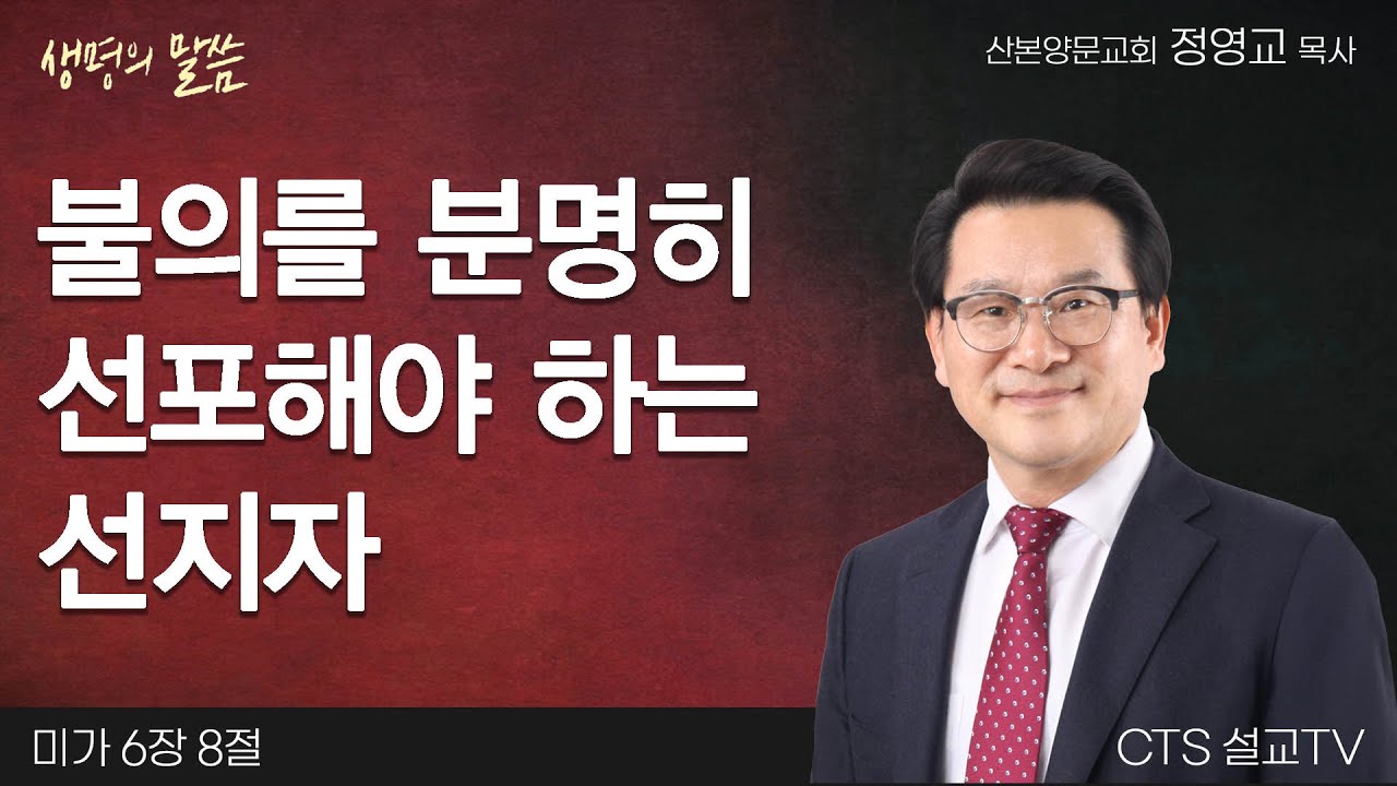 불의를 분명히 선포해야 하는 선지자(미가 6:8) | 정영교 목사 | 산본양문교회 | 생명의 말씀