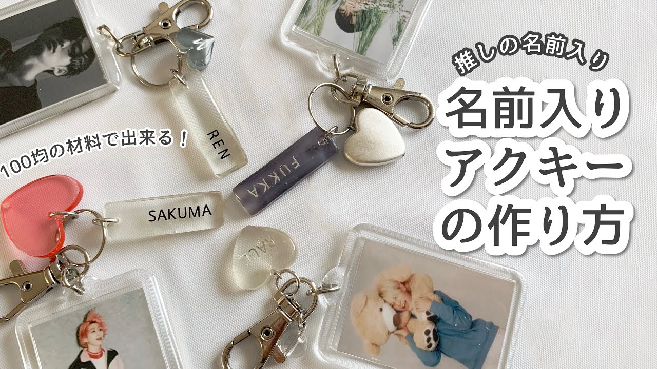 【自作グッズ】100均材料で推しの名前入りアクキーが作れる/ジャニオタ