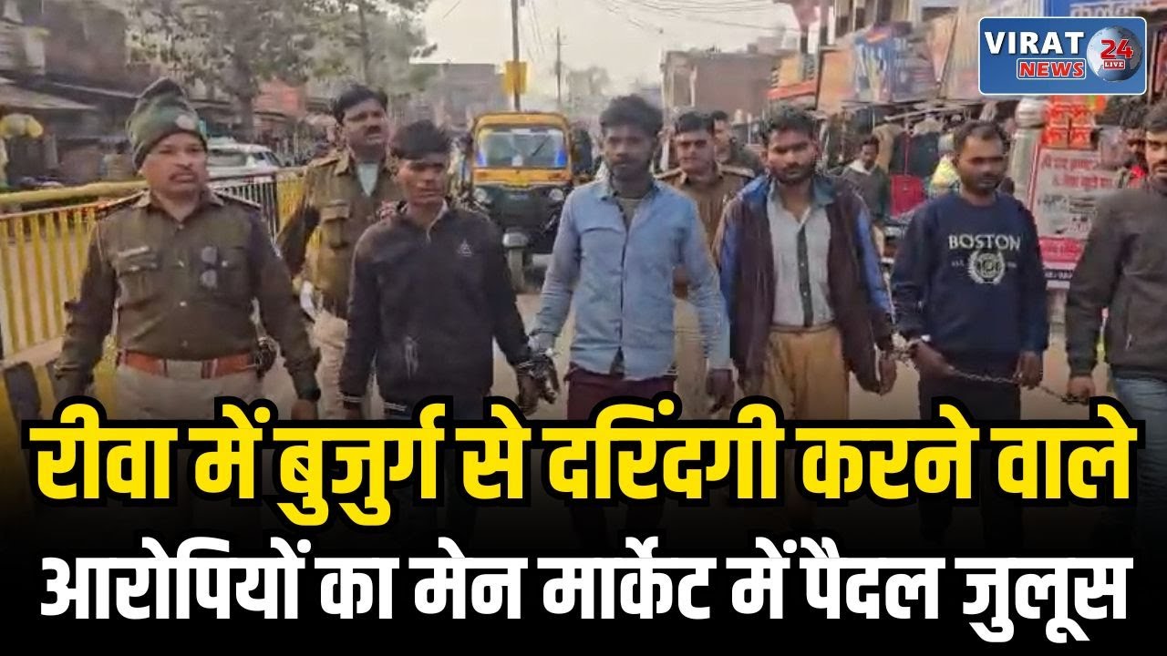रीवा: बुजुर्ग लक्ष्मण प्रजापति को बाइक से घसीटने वाले आरोपी गिरफ्तार, मुंबई भागने की फिराक नाकाम