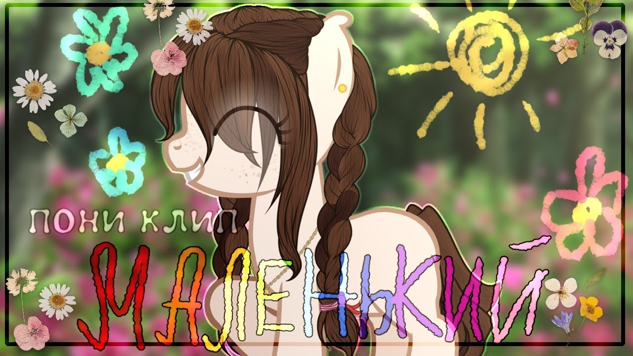 пони клип - маленький (дайте танк)/pmv[🍭]