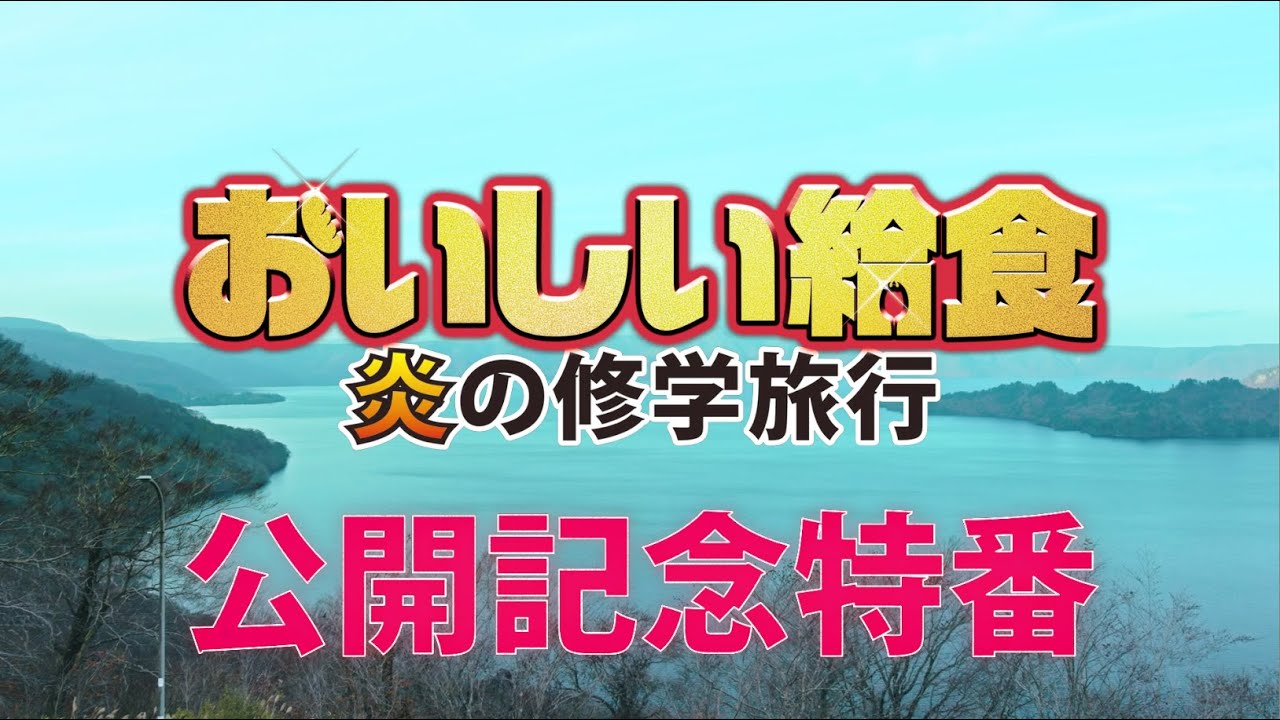 映画「おいしい給食炎の修学旅行」特別映像