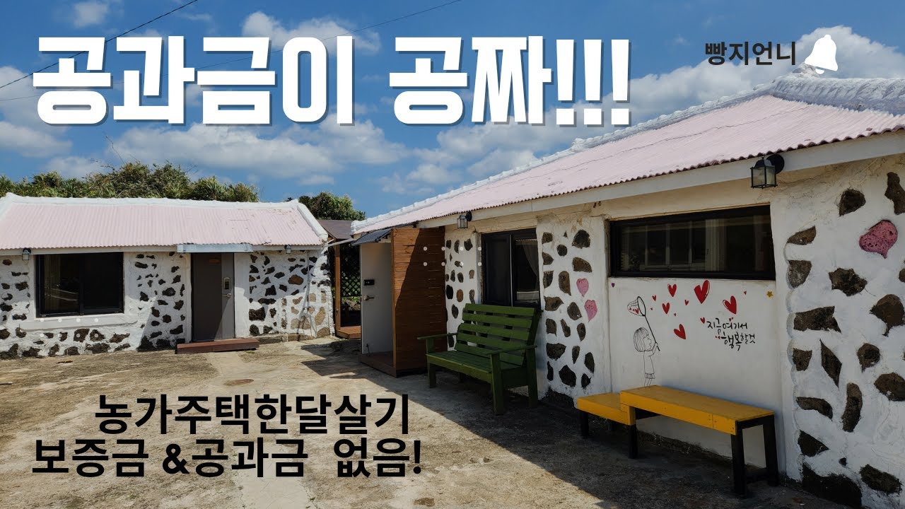 하도리 농가주택 보름~한달살기숙소|공과금공짜 마음껏 쓰세요😅