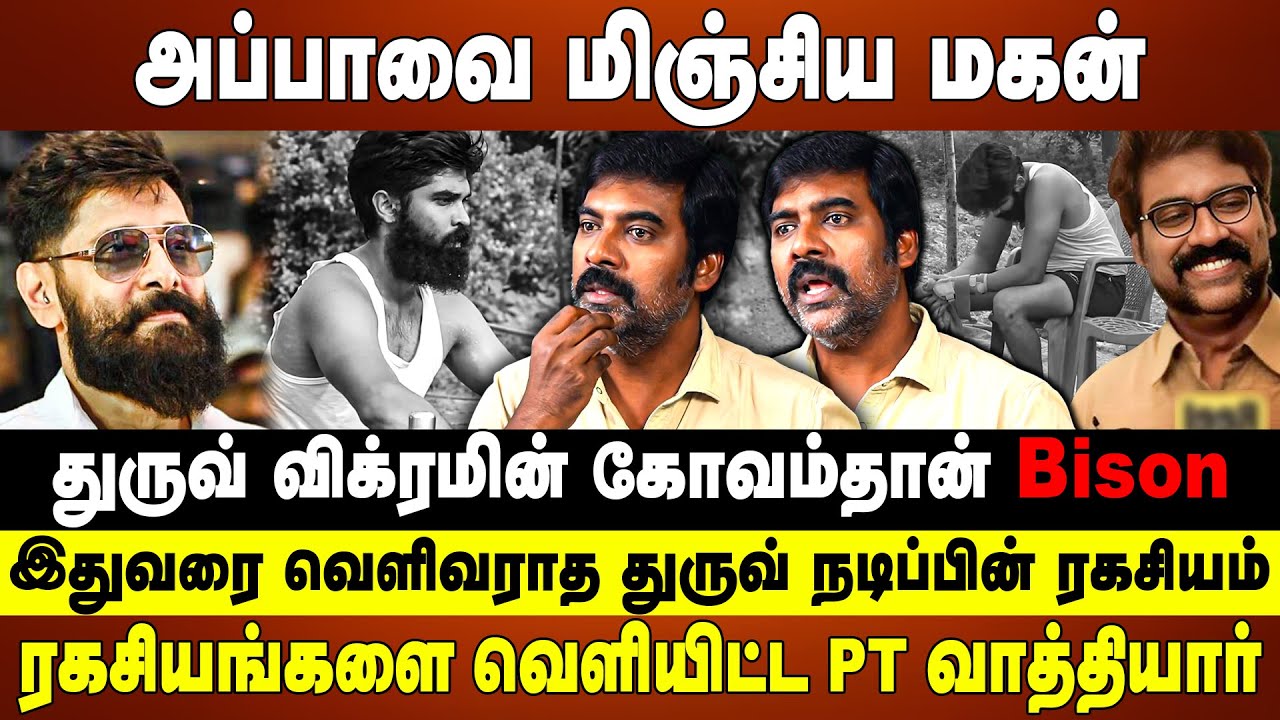 அப்பாவை மிஞ்சிய மகன் | துருவ் விக்ரமின் கோவம்தான் Bison  | ரகசியங்களை வெளியிட்ட PT வாத்தியார்