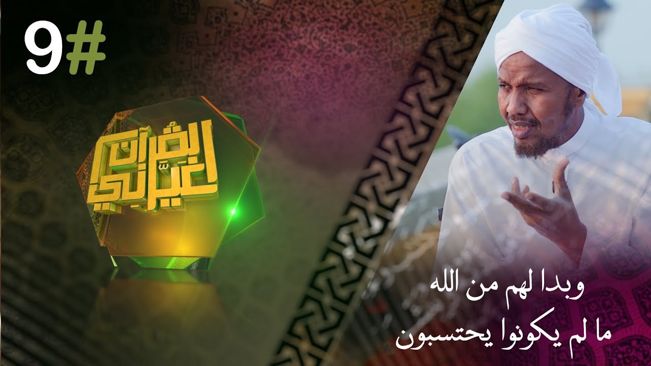 وبدا لهم من الله ما كانوا يحتسبون | القرآن غيرني | رمضان 2019 | الشيخ عبد الرشيد صوفي |#9