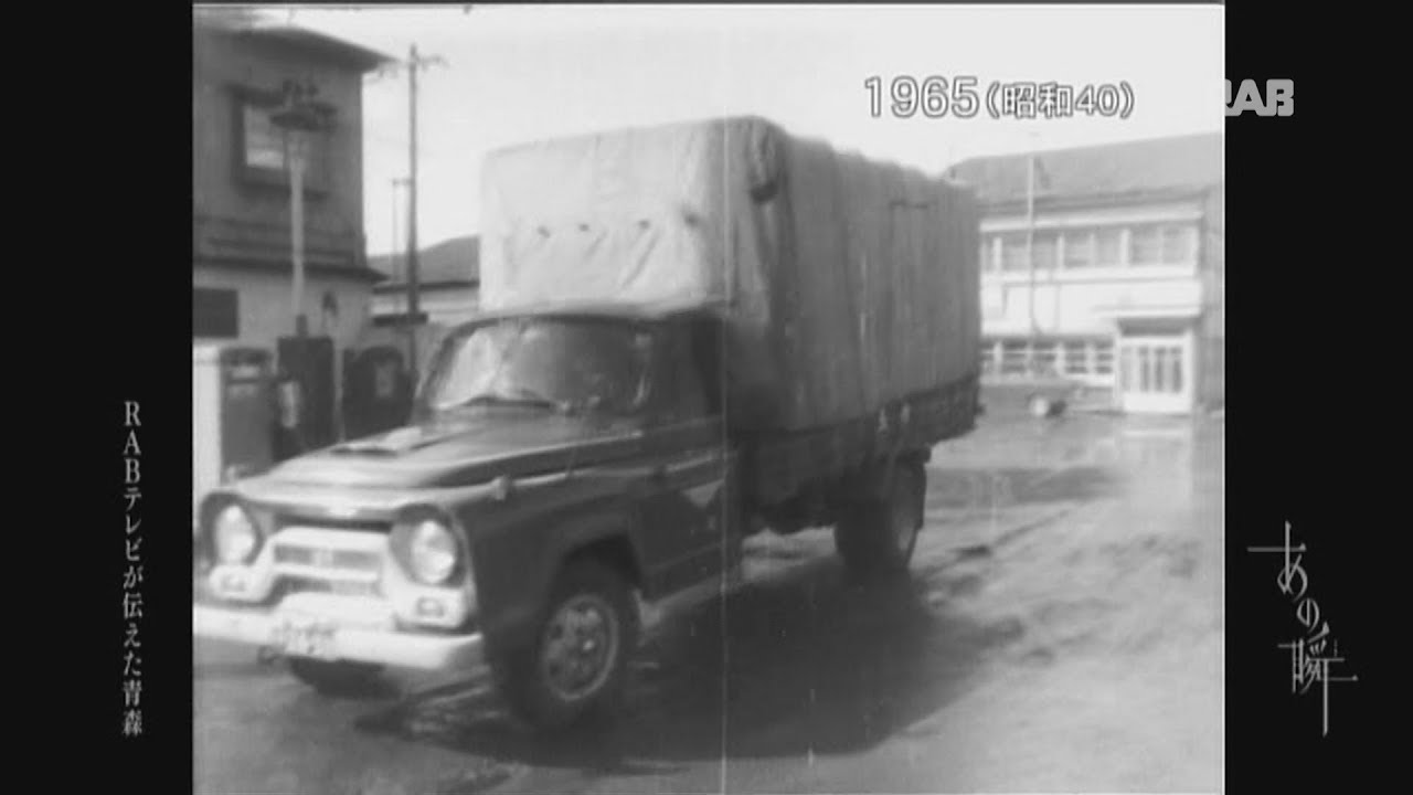 1965 主役はトラック輸送へ 八戸市