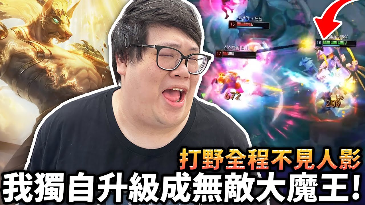 【Stanley】忍辱偷生孤兒狗頭！前期被犽凝砍到懷疑人生！後期爆發敲到對面頭破血流！打野全程不見人影...我獨自升級成無敵大魔王！