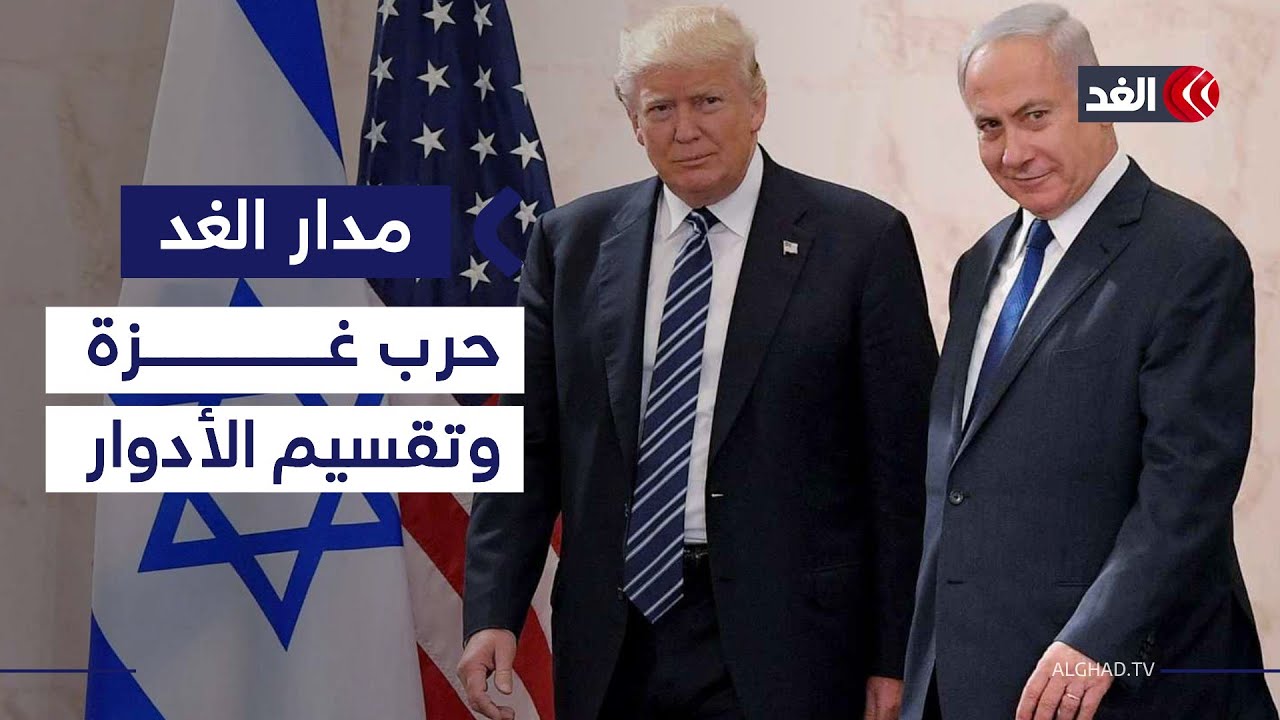 حرب غزة.. هل يوجد خلاف حقيقي بين واشنطن وتل أبيب أم توزيع أدوار؟| #مدار_الغد