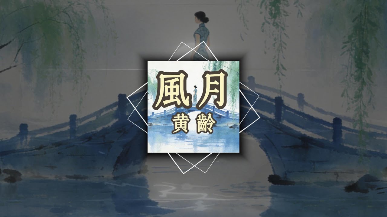 黃齡 - 風月『你就是風月，是心事的臨與別』【歌詞版】