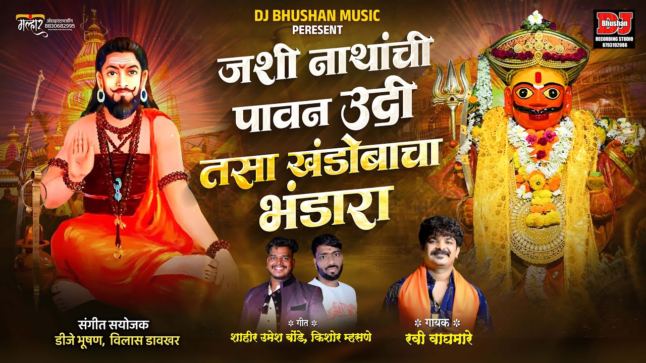 जशी नाथांची पावन उदी तसा खंडोबाचा भंडारा  NATHANCHI UDI TASA KHANDOBACHA BHANDARA ! DJ BHUSHAN MUSIC