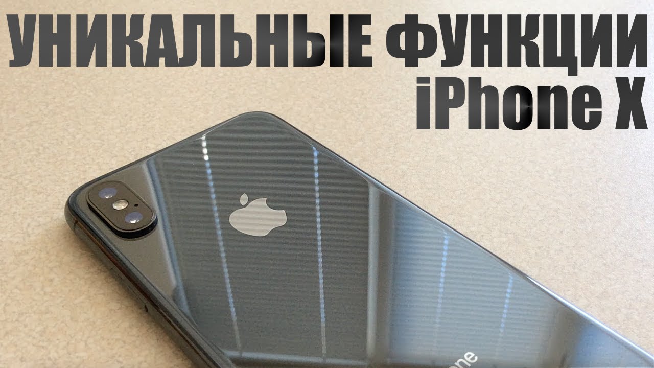 Функции iPhone X, О КОТОРЫХ ТЫ ВОЗМОЖНО НЕ ЗНАЛ!