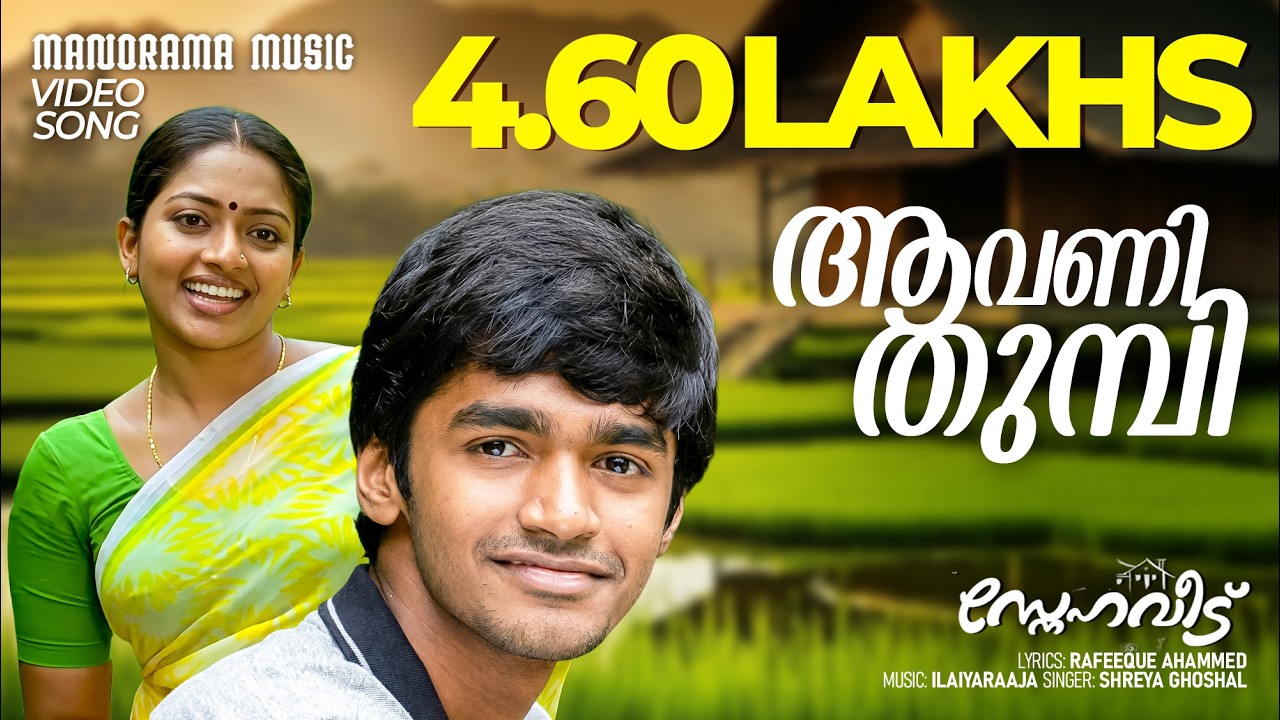 Avani Thumbi | Sneha Veedu | Shreya Ghoshal | Rafeeque Ahammed | Ilayaraja | Malayalam Film Songs