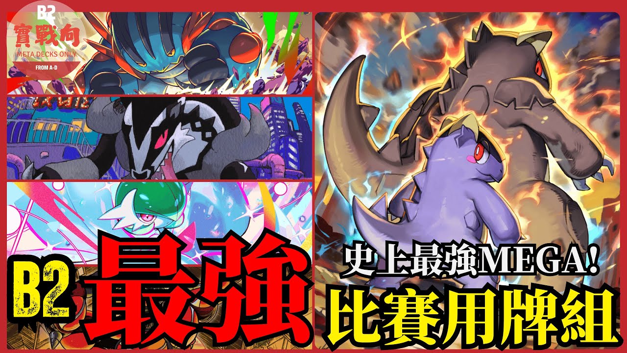 (留言抽獎)水君終於隕落！最強MEGA統治環境！盤點B2首週最強比賽用牌組 【PTCG Pocket】