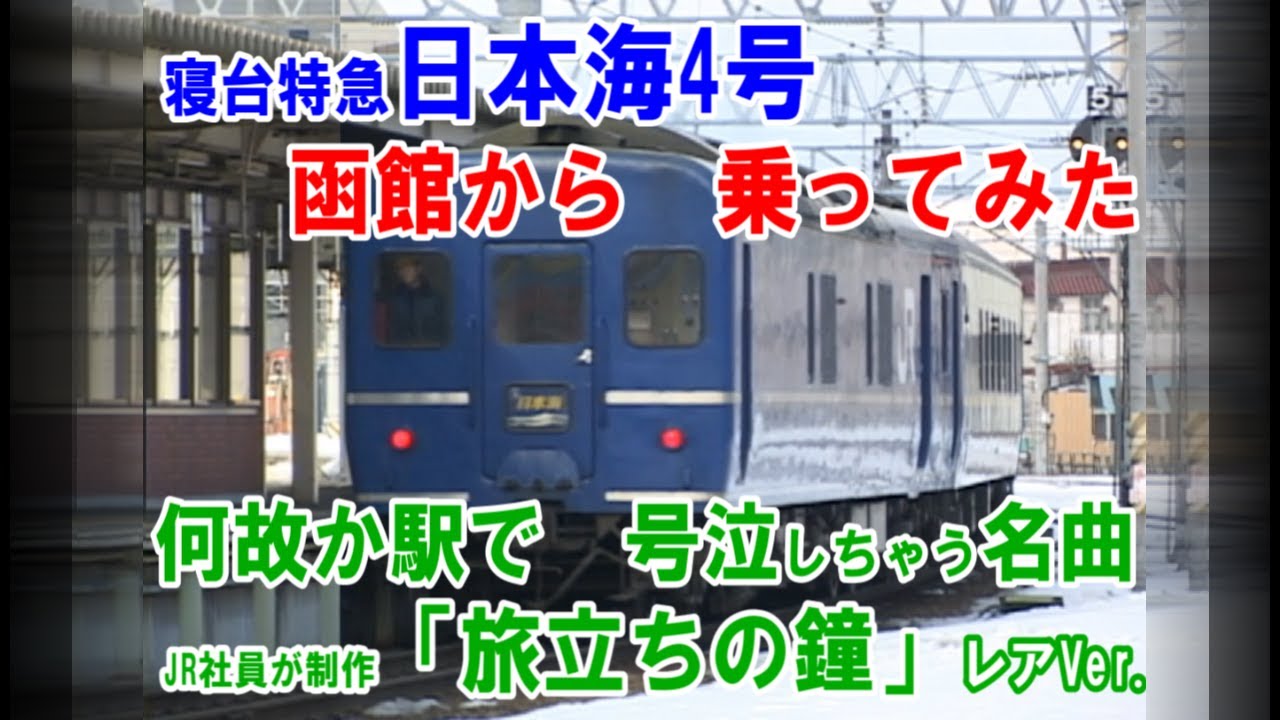 【この曲ヤバすぎ】何故か涙しませんでしたか？函館から「日本海4号」に乗ってみた