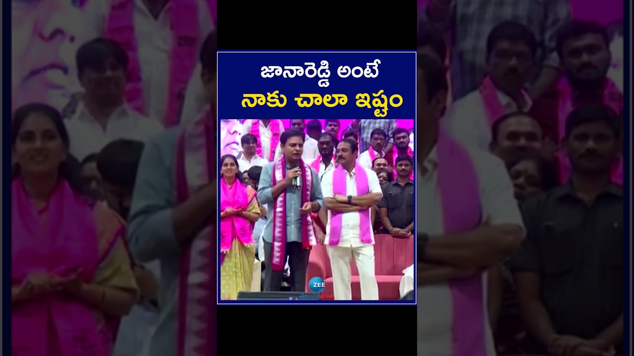 KTR Comments On Janareddy | జానారెడ్డి అంటే నాకు చాలా ఇష్టం | ZEE Telugu News