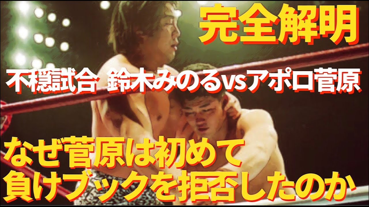 完全解明 不穏試合 鈴木みのるvsアポロ菅原 なぜ菅原は初めて負けブックを拒否したのか？　#プロレス　#格闘技　#RIZIN