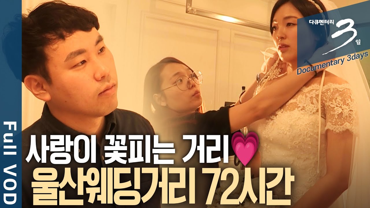 [다큐3일📸] '스드메'부터 예물, 예단까지 결혼 준비를 한 곳에서! 사랑이 꽃피는 거리💗 울산웨딩거리 72시간 | KBS 2016.05.29 방송