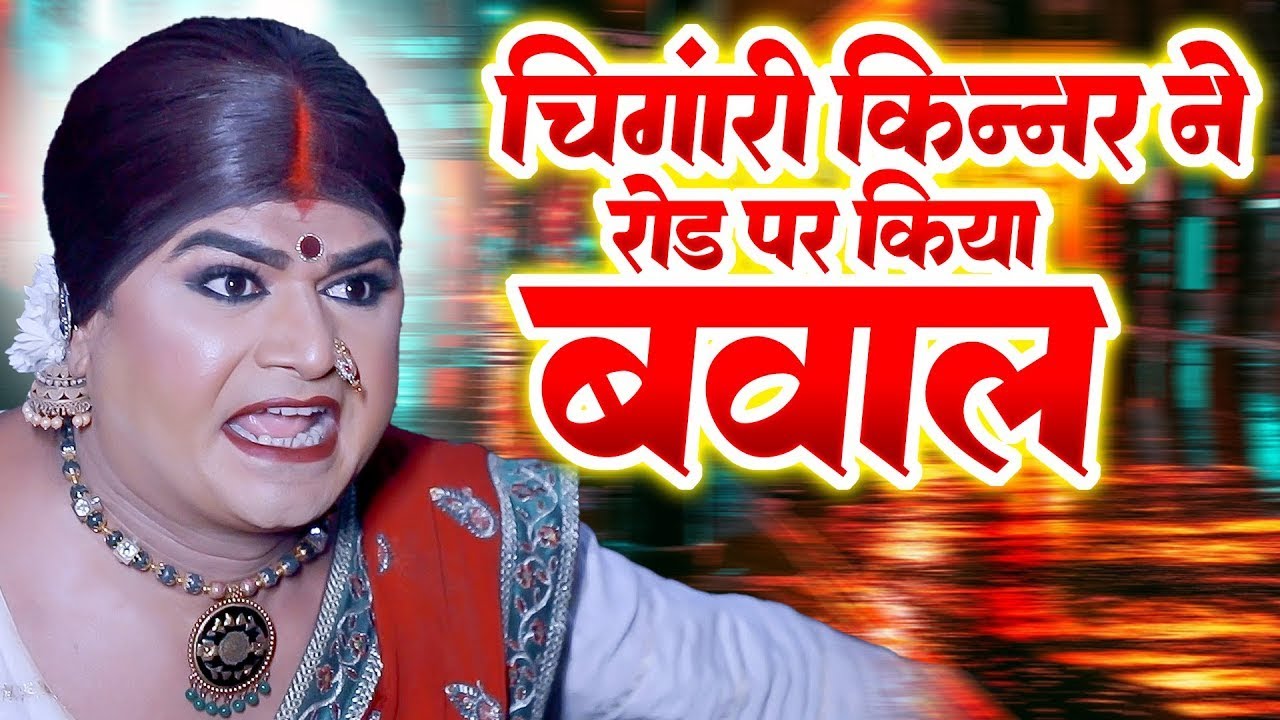 चिंगारी किन्नर ने रोड पर किया बवाल | Chingari Kinner Emotional | #kinnerfight #moralstorie