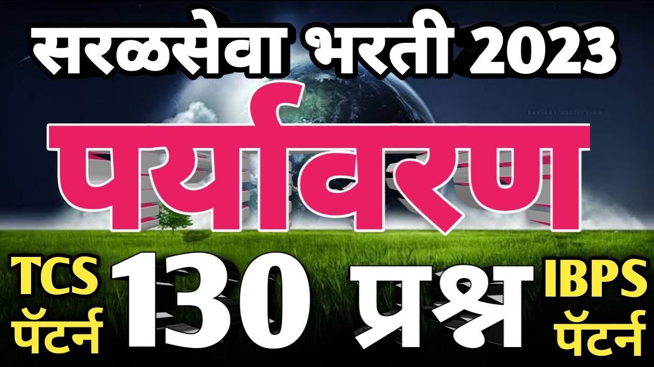 पर्यावरण 130 प्रश्न | paryavaran imp questions | environmental science imp mcqs | tcs pattern mcqs