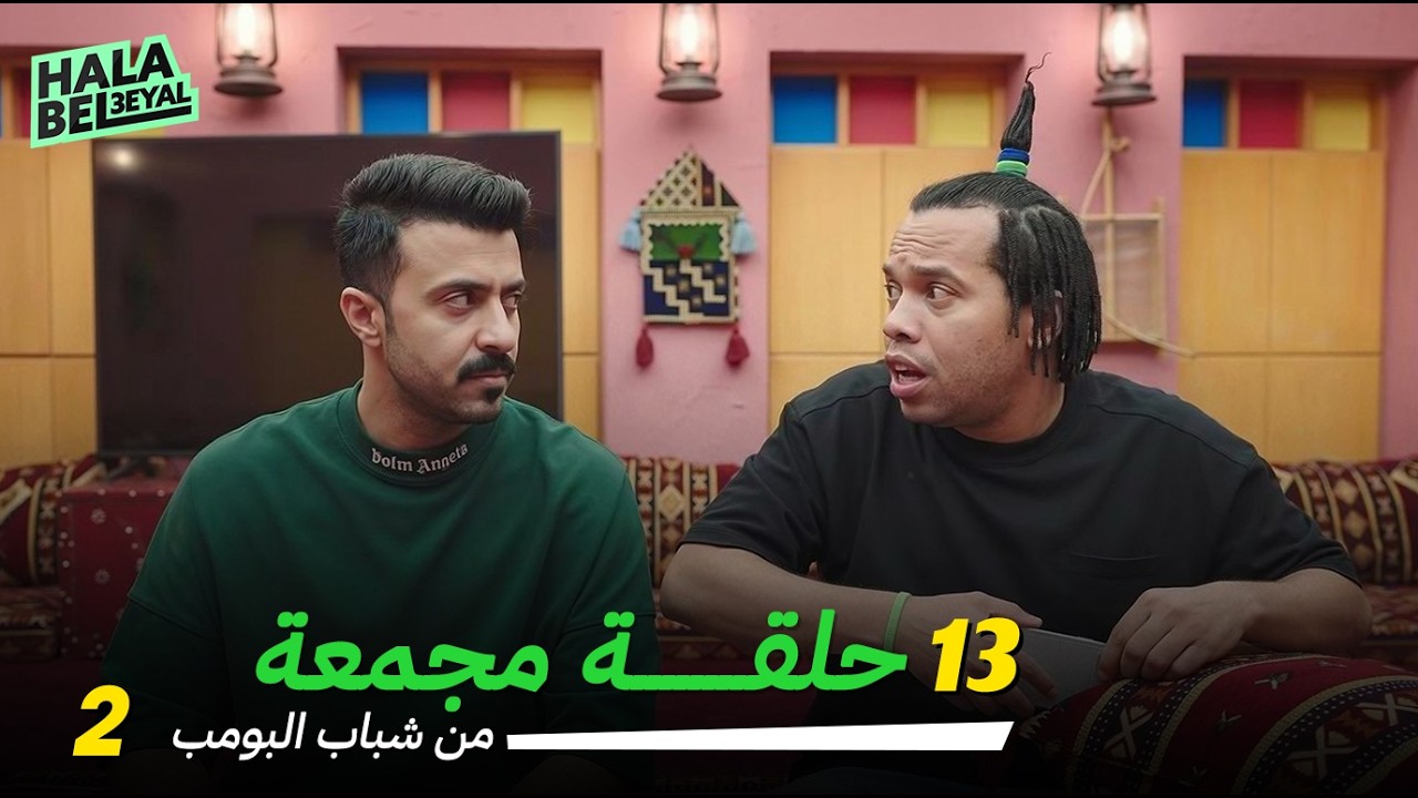 ١٣ حلقة مجمعة من شباب البومب | الحلقة 2 الثانية