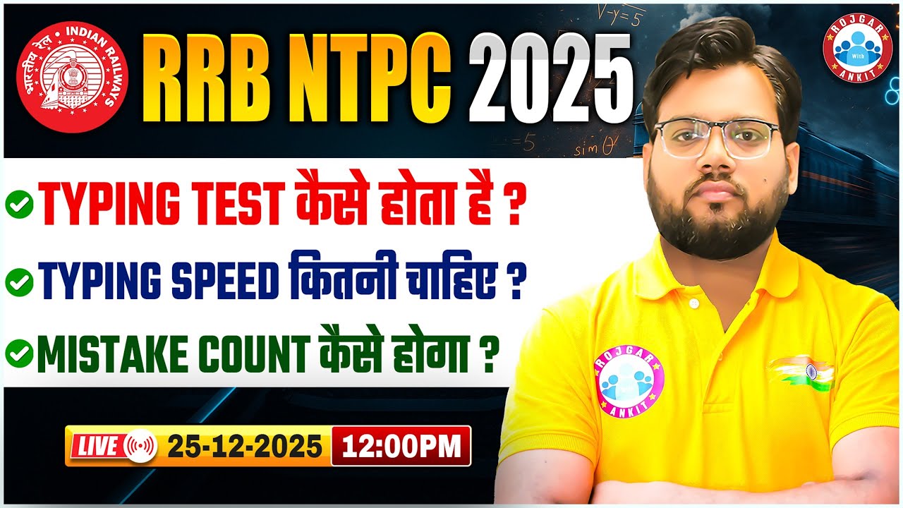 RRB NTPC TYPING TEST 2025 | NTPC TYPING TEST कैसे होता है?, SPEED कितनी चाहिए? | Complete Detail