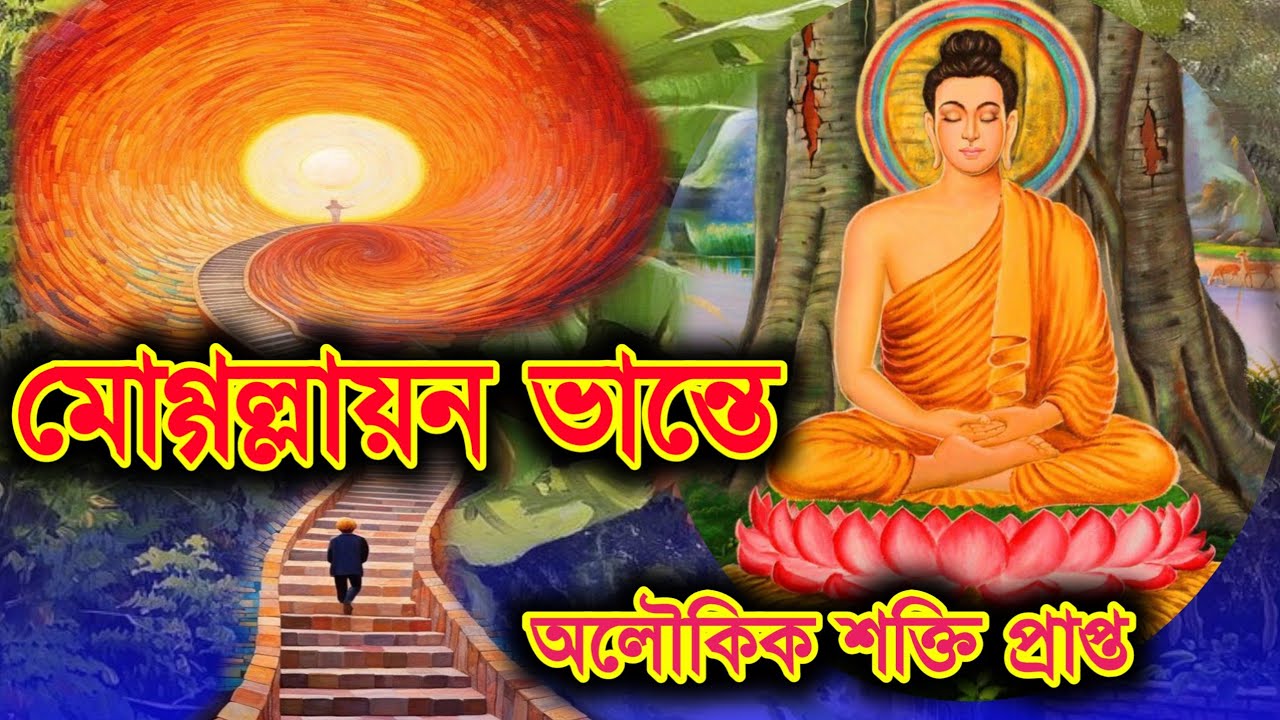 অলৌকিক শক্তিপ্রাপ্ত মোগ্গল্লায়ন ভান্তের জীবনী @Chakma367