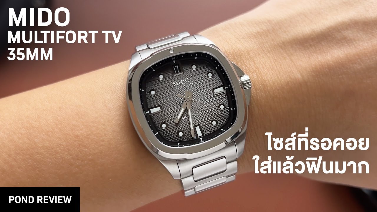 การอัพเดทที่ตรงจุดสุดๆ! Mido Multifort TV 35