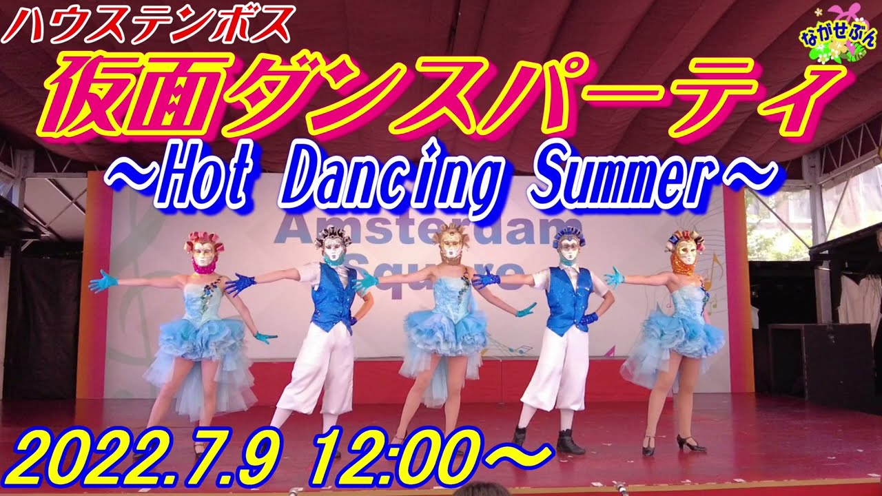 2022.7.9 ハウステンボス👯 仮面ダンスパーティ 🕺  Hot Dancing Summer💃 チームエキサイト👯 Huis Ten Bosch 🎡 30th Anniversary