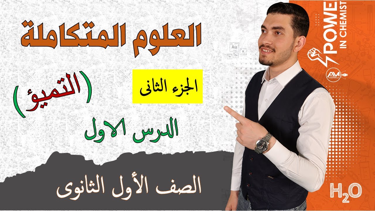 شرح الجزء الثانى الدرس الأول ( التميؤ ) العلوم المتكاملة 2025