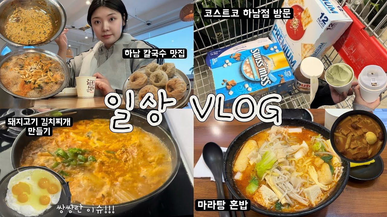 먹고, 만들고, 또 먹는 일상 VLOG | 그날 핑계로 다 먹은 날🔥 | 코스트코 털고 집밥 만들고 디저트까지!! | 하남 나들이✨| 첫 두쫀쿠 먹어봤습니다🥹🧆
