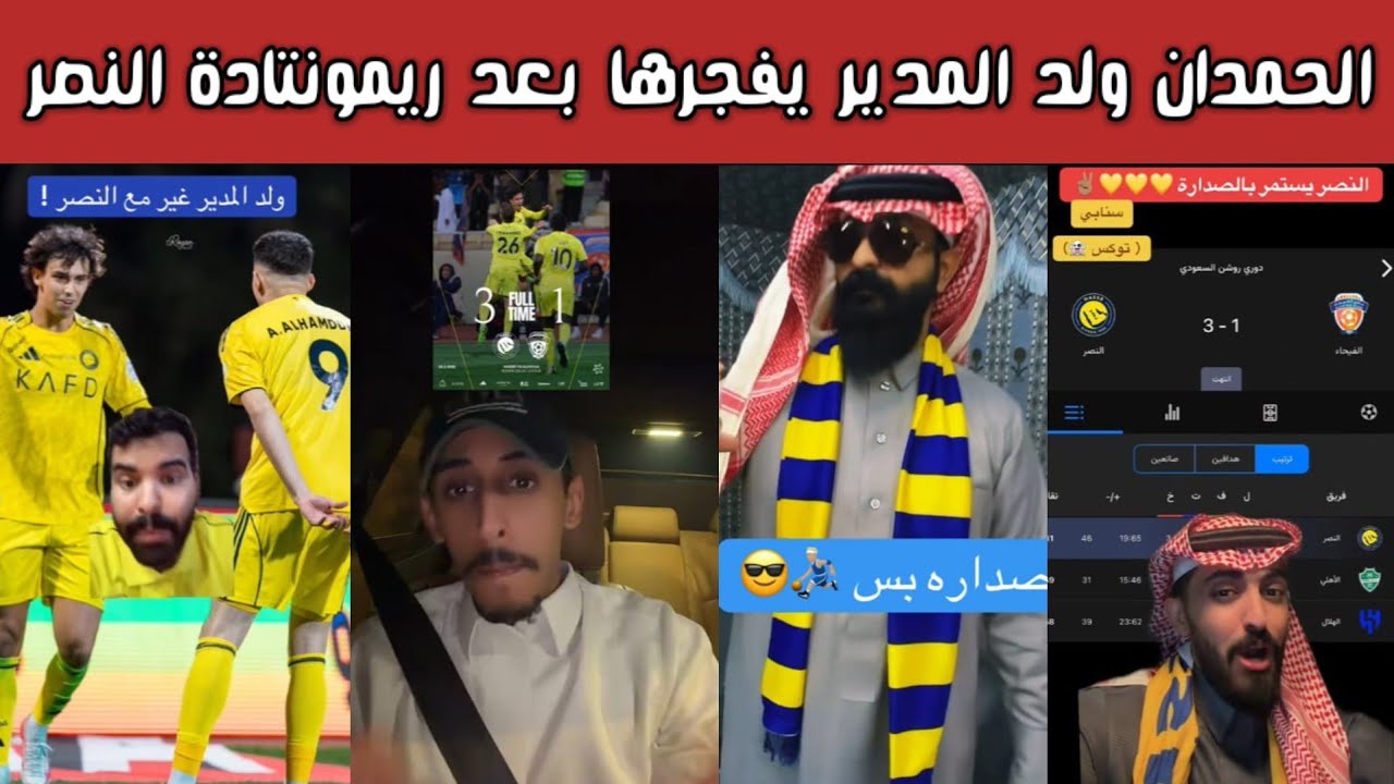 ردة فعل 🔥 وفرحة نصراوية وغضب هلالي وأهلاوي بعد تصريحات عبد الله الحمدان عقب ريمونتادا النصر 3-1 😱💛