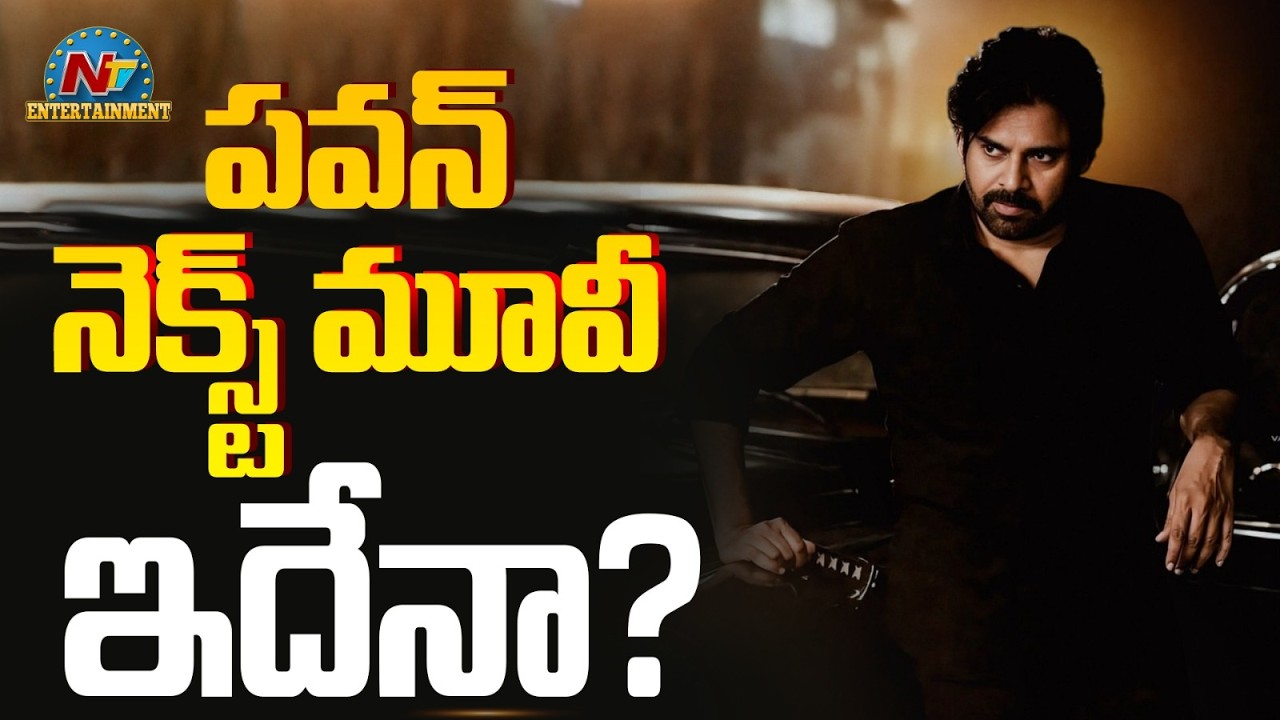 Pawan Kalyan Next Movie Update | OG-2 || @NTVENT