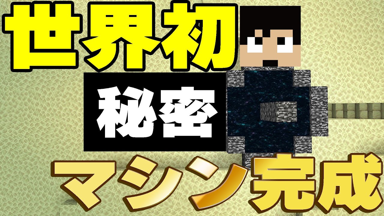 世界初？無限に○○作る凄いマシン完成！？ PART101【マイクラ】