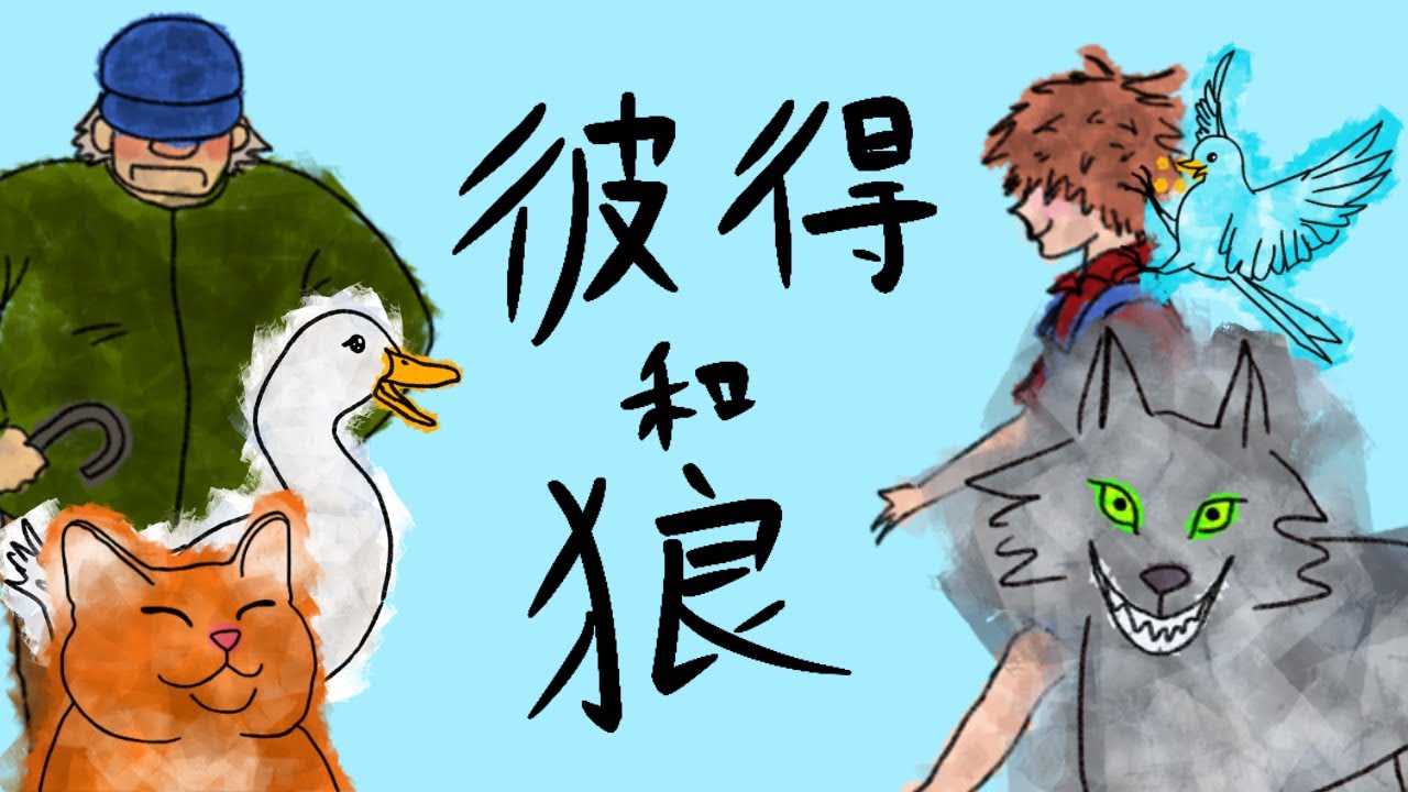 彼得和狼｜耶鲁音乐学院木管五重奏
