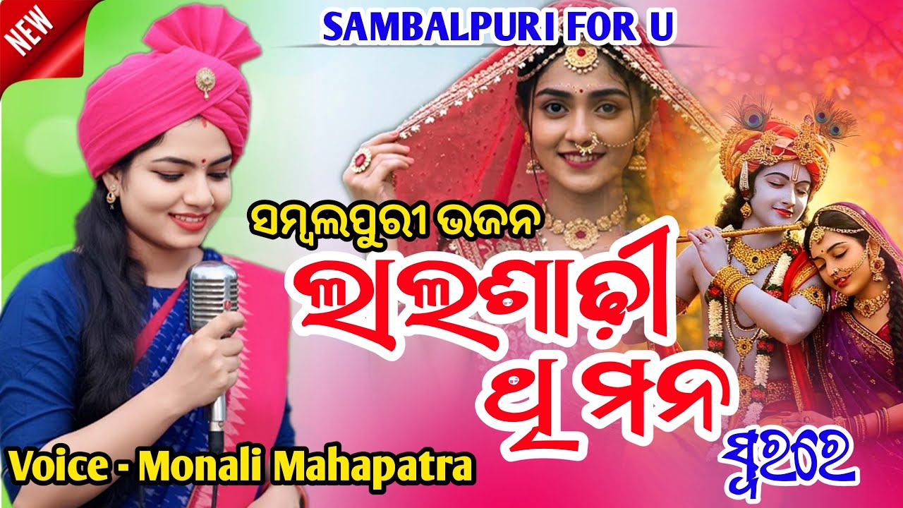 Lal Sadhi Thi Mana || Monali Mahapatra || Sambalpuri New Bhajan Song || Sambalpuri For U