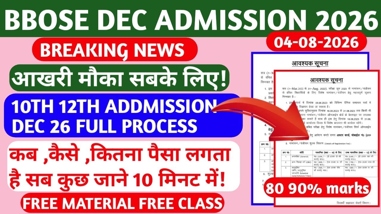 BBOSE DECEMBER 10TH 12TH ADMISSION 2026🔥- 10TH 12TH CLASSADMISSION DEC 2026 LAST DATE| BBOSE ADMISSI