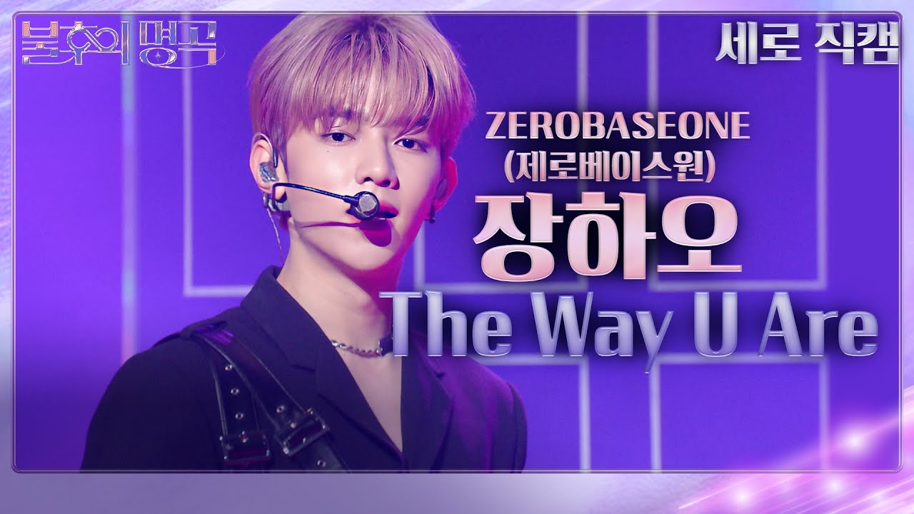 [세로 직캠] 제로베이스원 장하오 - The Way U Are (ZEROBASEONE) [불후의 명곡2 전설을 노래하다/Immortal Songs 2] | KBS 240302 방송