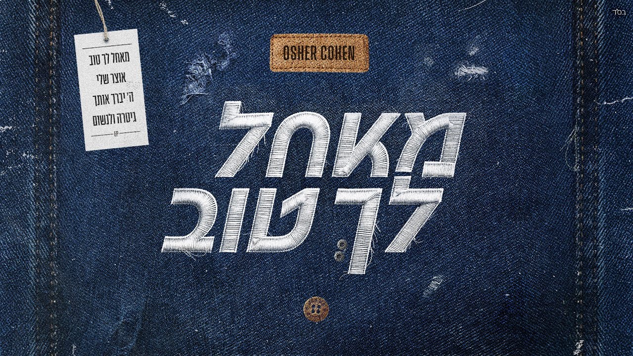 אושר כהן - מאחל לך טוב