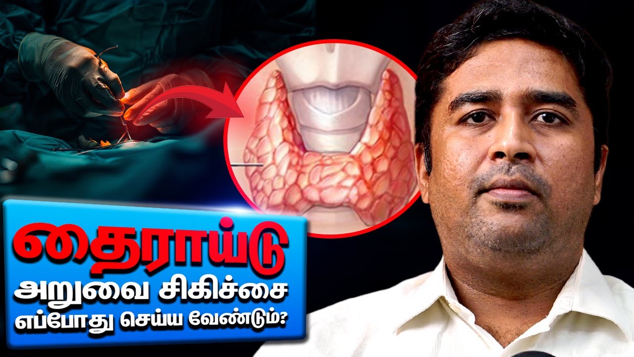 தைராய்டு அறுவை சிகிச்சை எப்போது செய்ய வேண்டும்? – மருத்துவர் விளக்கம்