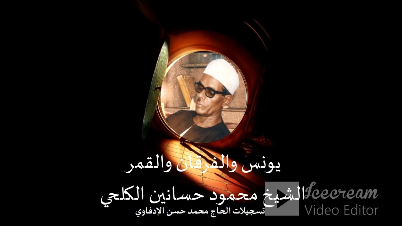 يونس والفرقان والقمر .القاريء الكبير محمود حسانين الكلحي