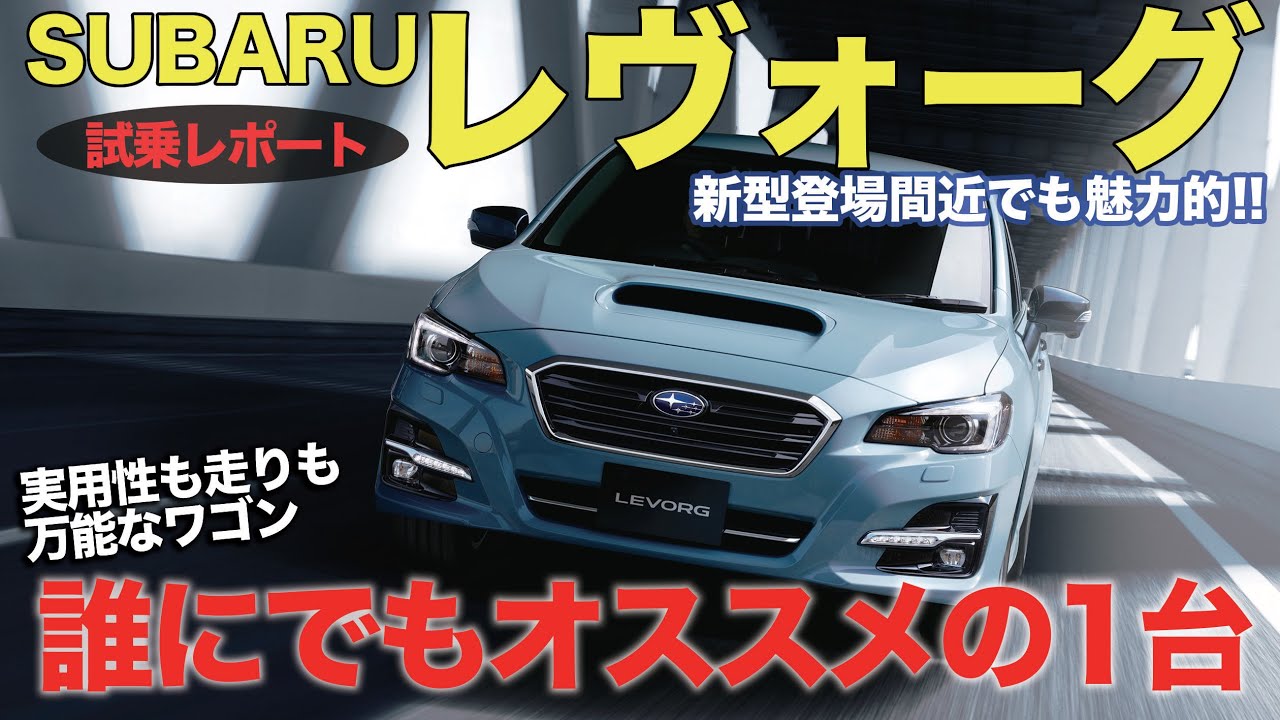 スバル レヴォーグ 【試乗レポート】 新型登場間近だからこそ気になる現行型の走り!! 今乗っても満足感高し!! SUBARU LEVORG E-CarLife with 五味やすたか